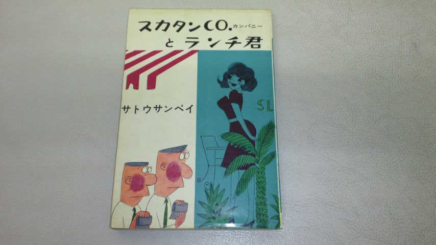 サトウサンペイ　スカタンCOとランチ君　スカタンCO.カンパニーとランチ君