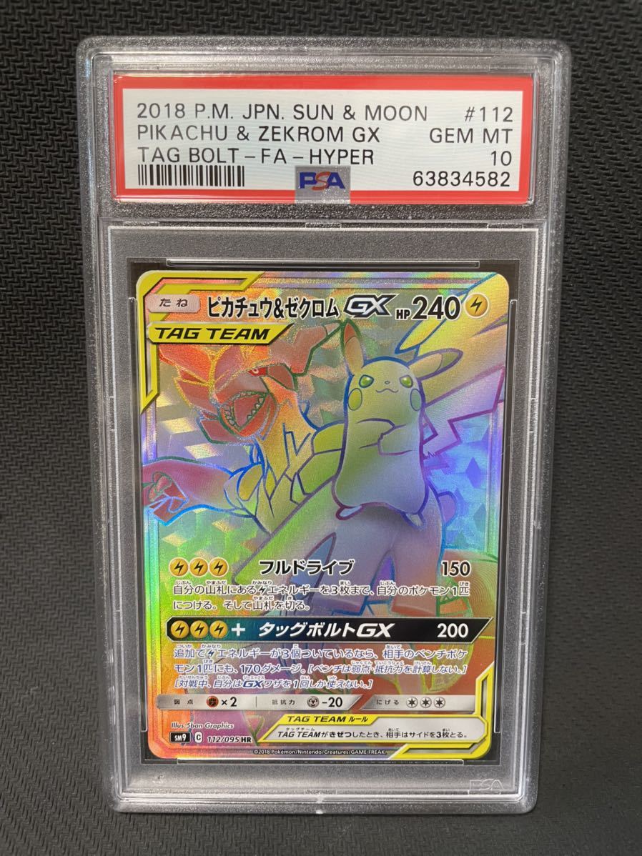 ピカチュウ &ゼクロムGX HR PSA10 PSA鑑定 ポケモンカード pokemon