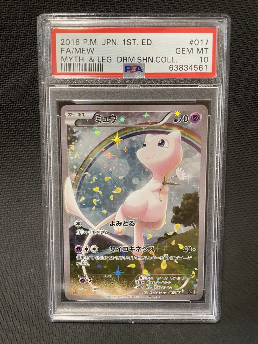 ミュウ CP5 フルアート 1st edition PSA10 PSA鑑定 ポケモンカード