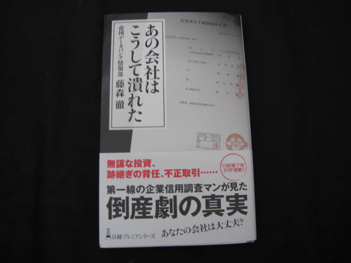 あの会社はこうして潰れた　帝国データバンク情報部　藤森徹　日経プレミアシリーズ_画像1