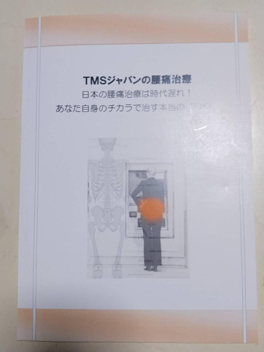 驚きの値段で TMSジャパン 心はなぜ腰痛を選ぶのか サーノ博士の