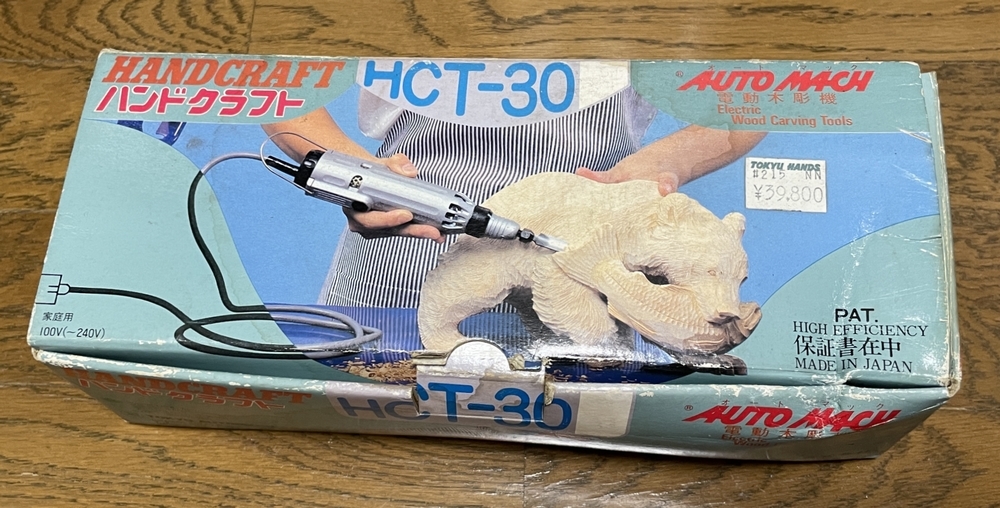 □ 美品 電動彫刻刀 ハンドクラフト HCT-30 オートマック 回転