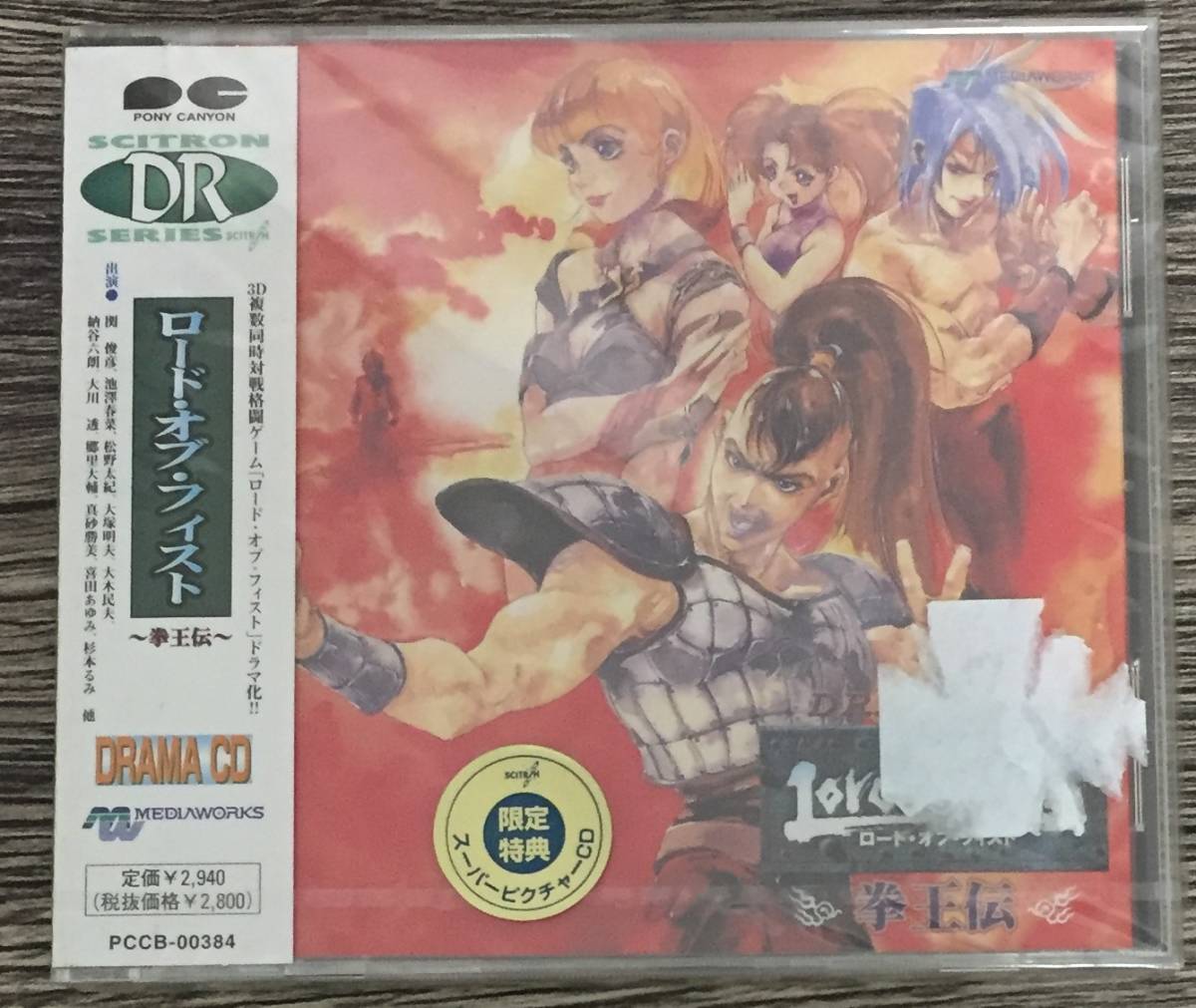 ◎ 新品未開封CD　ドラマCD　ロード・オブ・フィスト～拳王伝～　Lord of Fist　限定特典　池澤春奈関俊彦大塚明夫他　送料230円追跡有_画像1