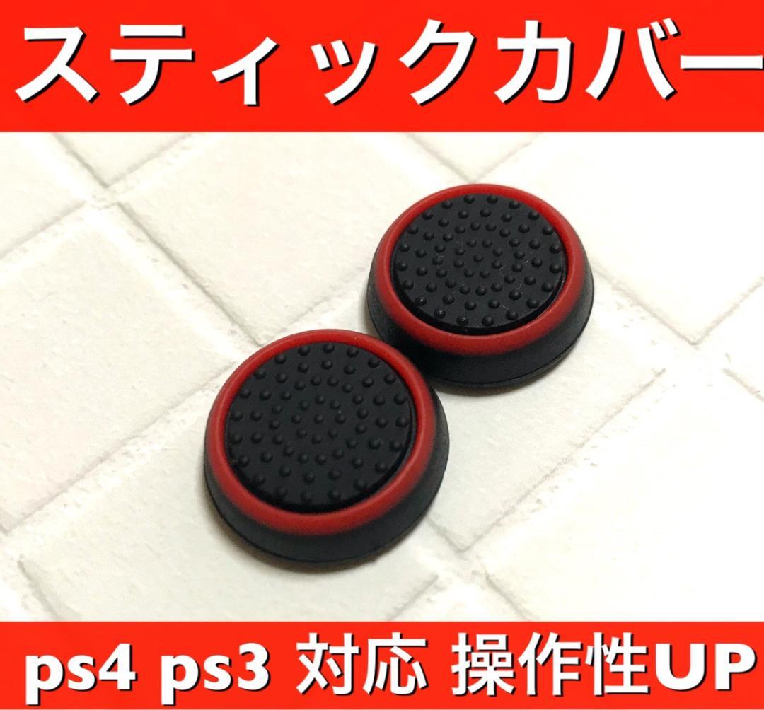 PayPayフリマ｜A15匿名配送・スティックカバー PS5・PS4 リング柄 赤 4個セット