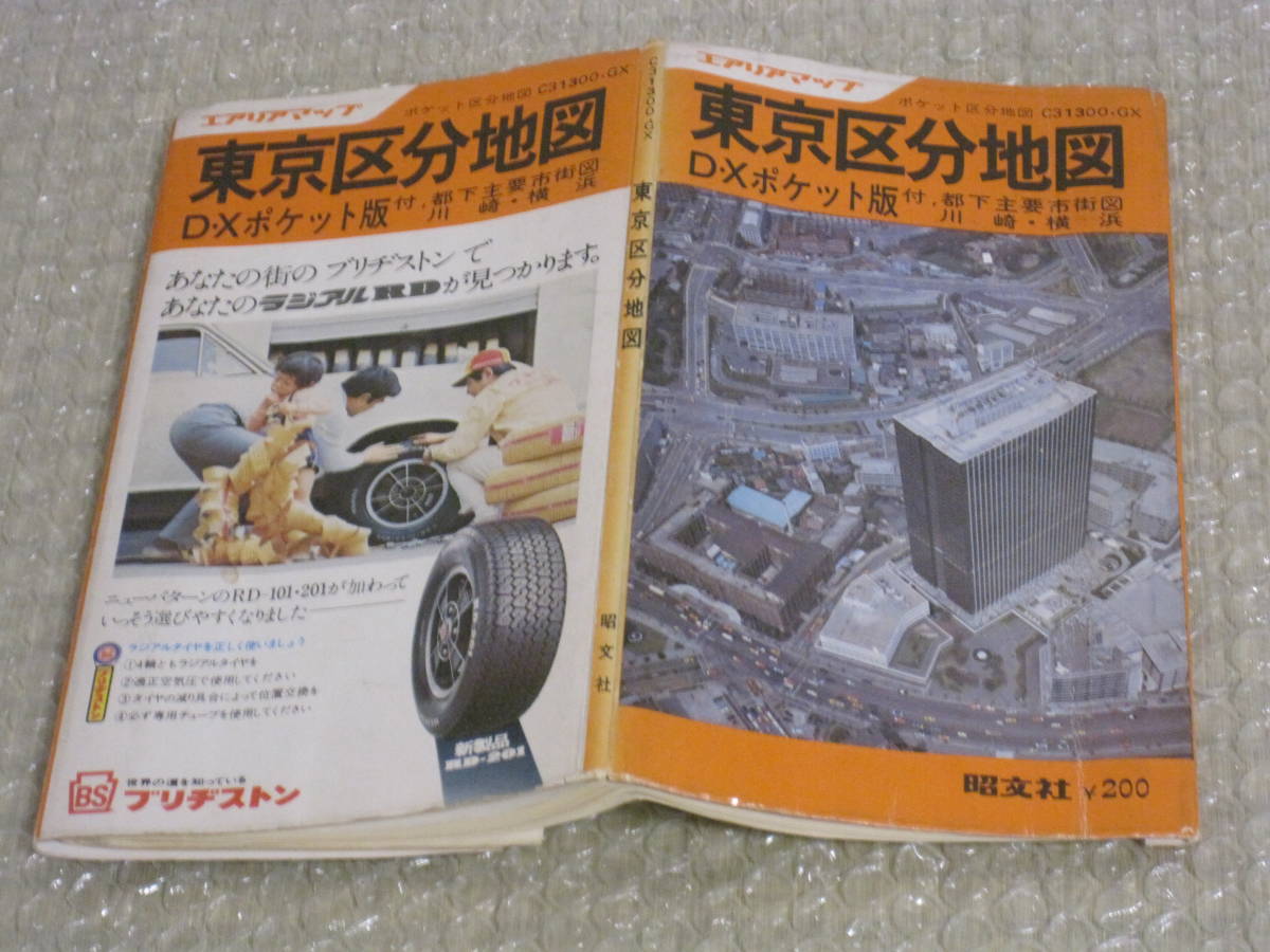 東京区分地図 DXポケット版 1972年 昭文社 エアリアマップ 昭和47年◆昭和 古地図 東京都 地図帳 都市 東京23区 新宿 渋谷 銀座 首都 地図_画像1