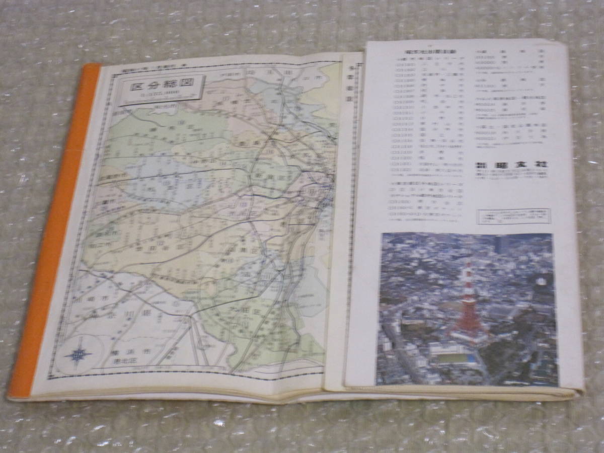 東京区分地図 DXポケット版 1972年 昭文社 エアリアマップ 昭和47年◆昭和 古地図 東京都 地図帳 都市 東京23区 新宿 渋谷 銀座 首都 地図_画像2