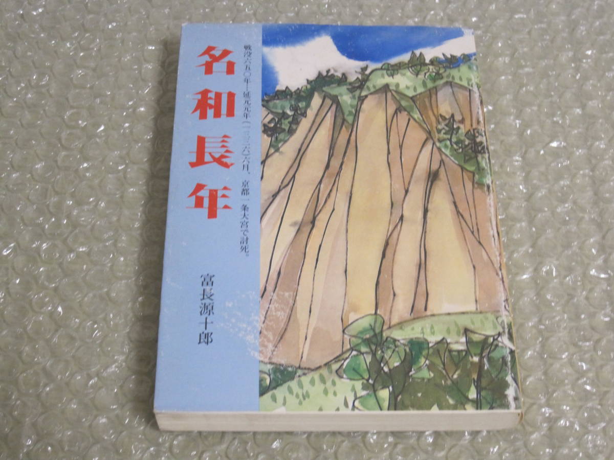 結婚祝い 九州 名和 鳥取県 伯耆 後醍醐天皇 伝記 合戦 武将 南朝