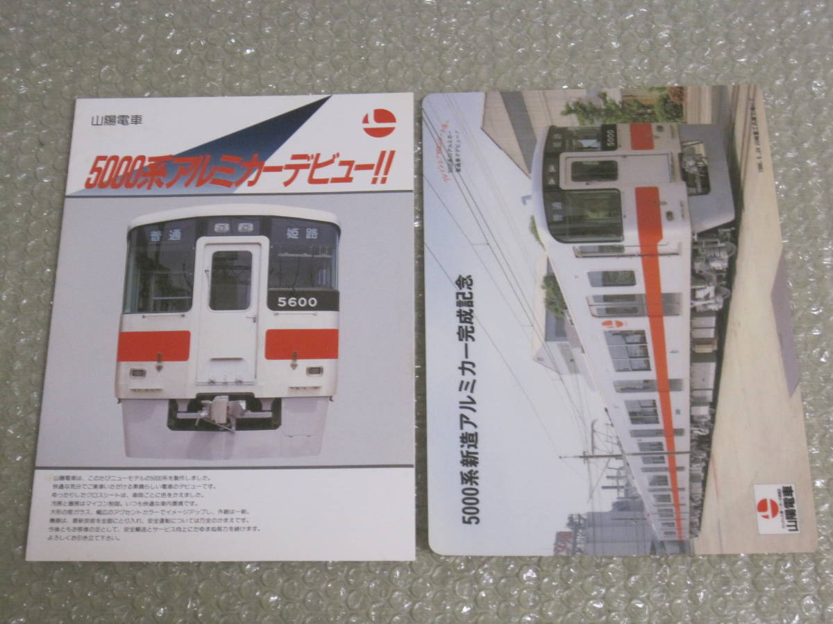 山陽電車 5000系 アルミカー デビュー パンフレット と下敷き 山陽電気鉄道 山陽電鉄 山陽 5000◆関西 私鉄 電車 鉄道 車両 資料_画像1