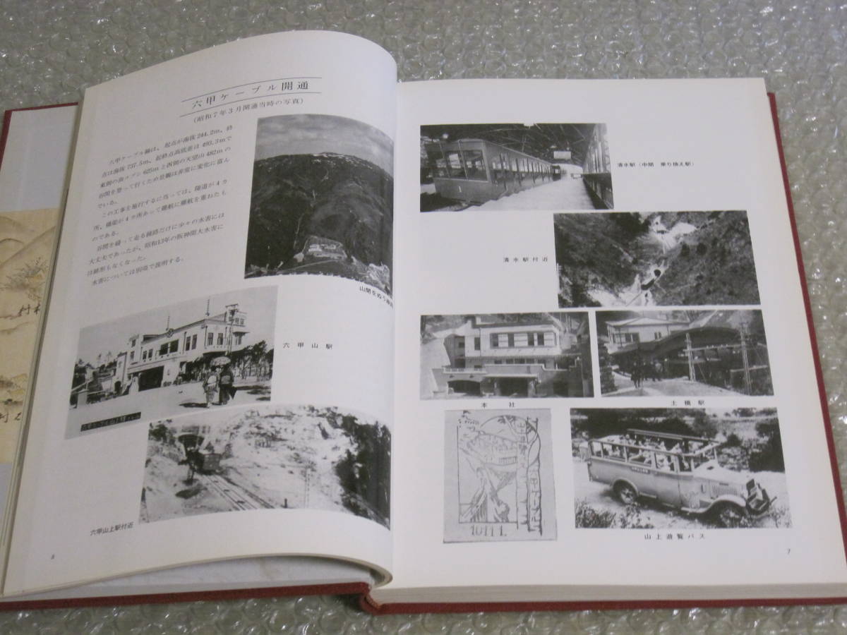 六甲摩耶鉄道 六甲山とともに五十年 非売品◇ケーブルカー 特殊 六甲摩耶鉄道 六甲山とともに五十年 非売品◇ケーブルカー 特殊