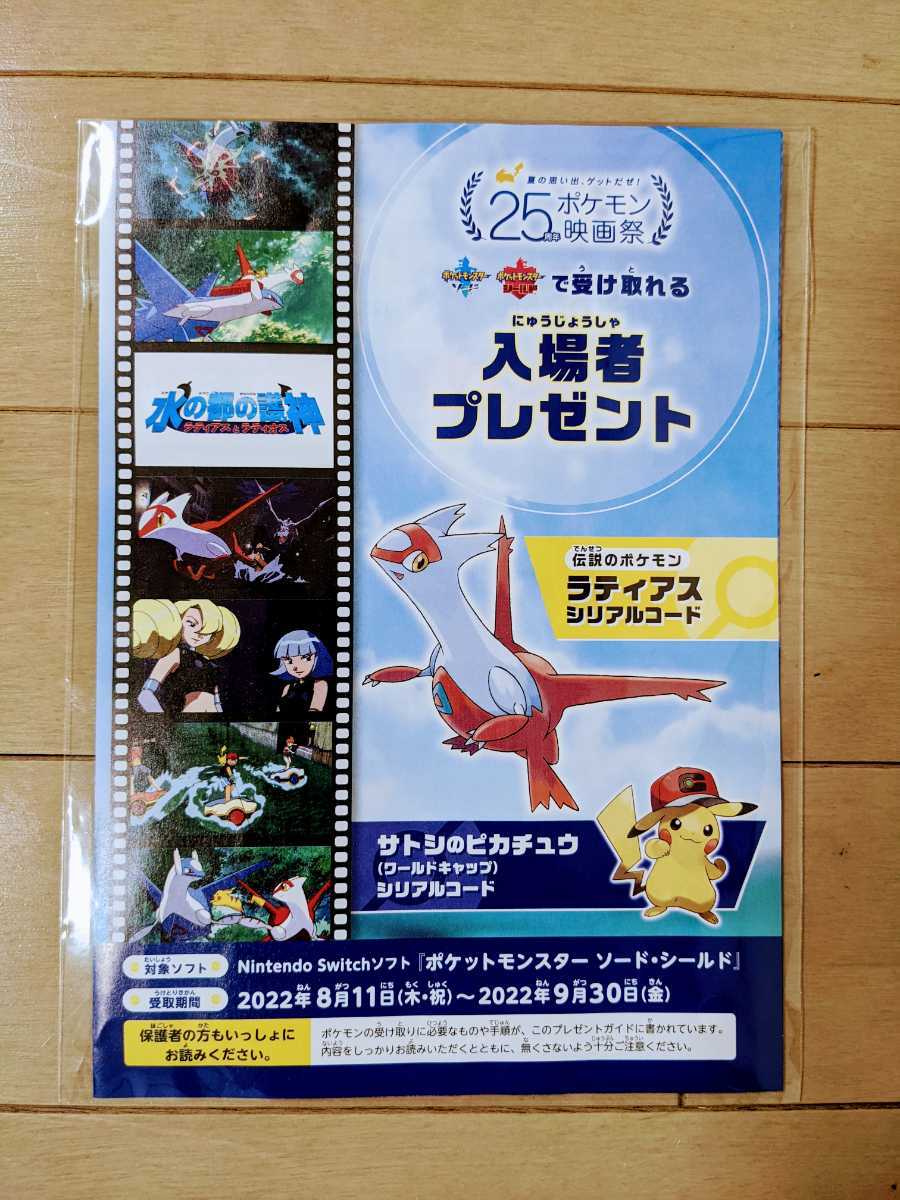 25周年ポケモン映画祭 入場者プレゼント ラティアス サトシのピカチュウ シリアルコードのみ その他 売買されたオークション情報 Yahooの商品情報をアーカイブ公開 オークファン Aucfan Com 25周年ポケモン映画祭 入場者プレゼント ラティアス サトシのピカチュウ シリアルコードのみ その他 売買されたオークション情報 Yahooの商品情報をアーカイブ公開 オークファン Aucfan Com