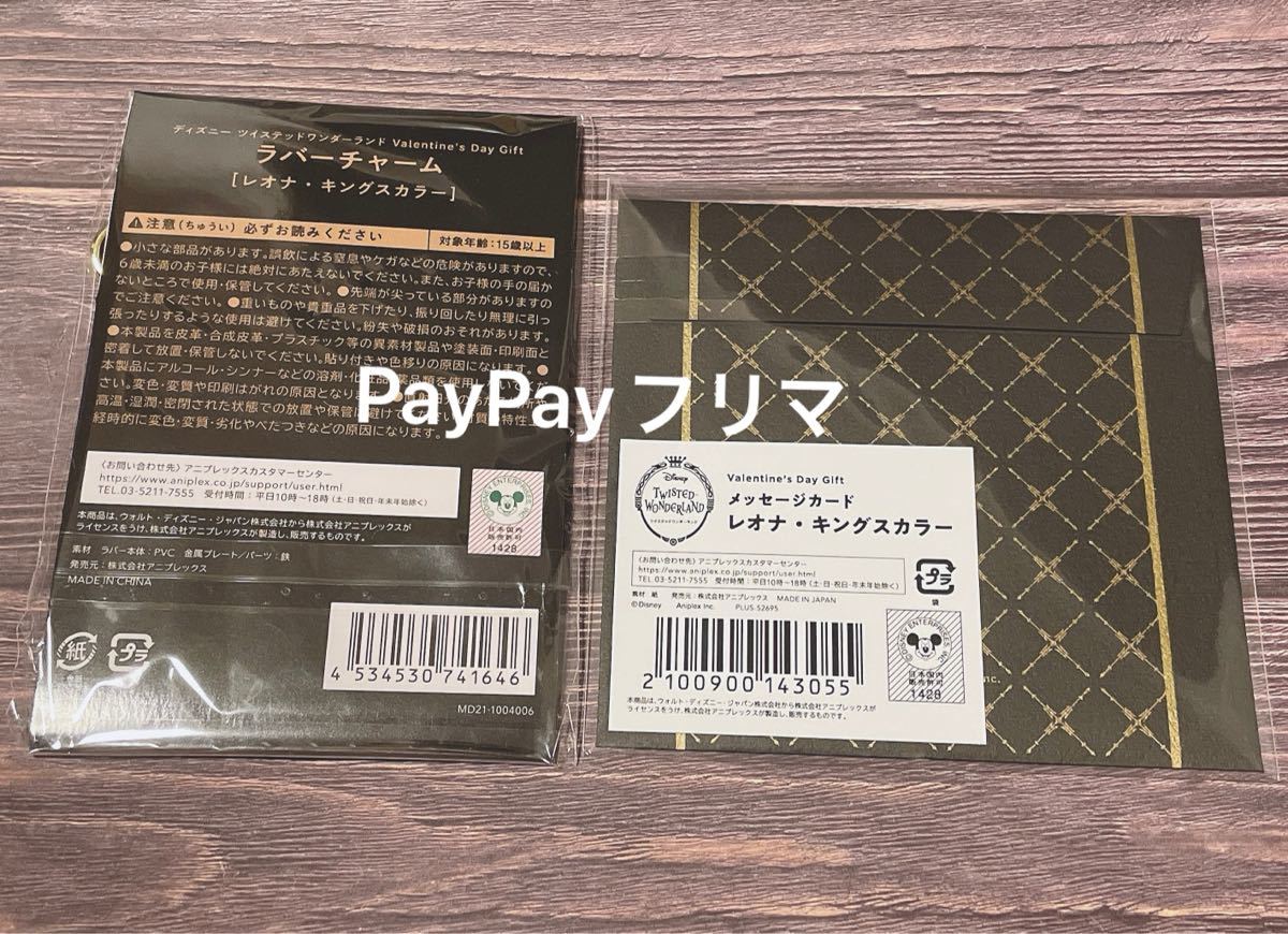 ツイステ バレンタイン ラバーチャーム メッセージカード レオナ ツイステ バレンタイン ラバーチャーム メッセージカード レオナ