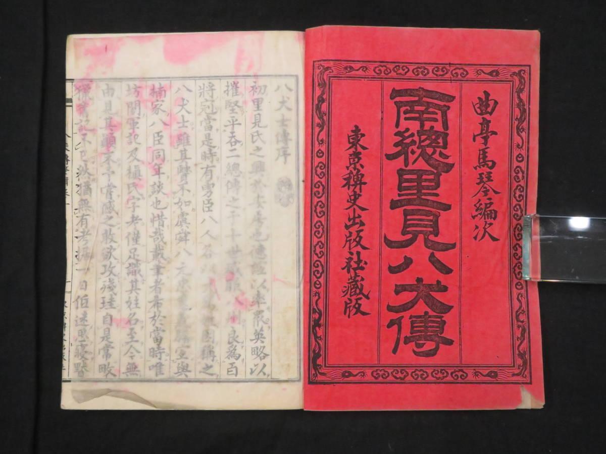 人魚 幽霊など木版画挿絵多数!【南総里見八犬伝◇全53巻42冊揃 人魚 幽霊など木版画挿絵多数!【南総里見八犬伝◇全53巻42冊揃