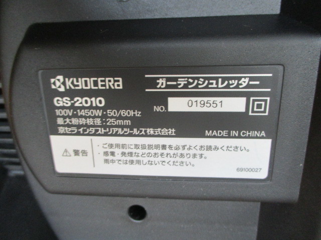 T398 千葉引取 ガーデンシュレッダー 京セラ RYOBI GS-2010 品(ガーデニング)|売買されたオークション情報、yahooの商品情報をアーカイブ公開 - オークファン(aucfan.com) T398 千葉引取 ガーデンシュレッダー 京セラ RYOBI GS-2010 品(ガーデニング)|売買されたオークション情報、yahooの商品情報をアーカイブ公開 - オークファン(aucfan.com)