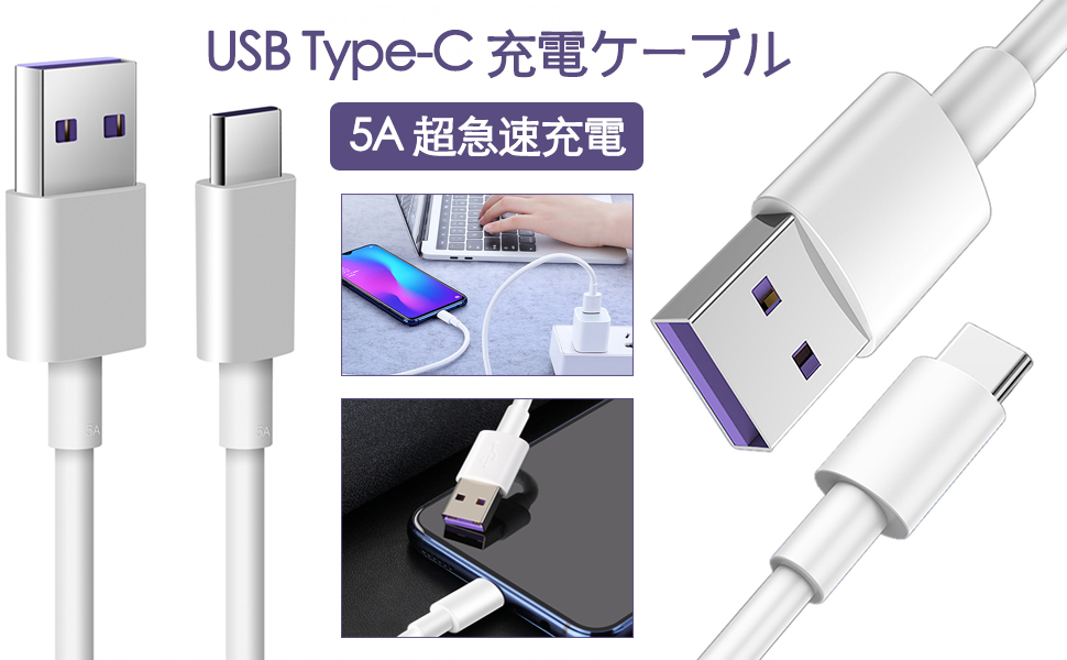 1メートル　Type C USB 充電ケーブル 5A 超急速充電 Huawei SuperCharge対応 Type-C機器対応 TPE素材huawei ケーブル Huawei OPPO 専用