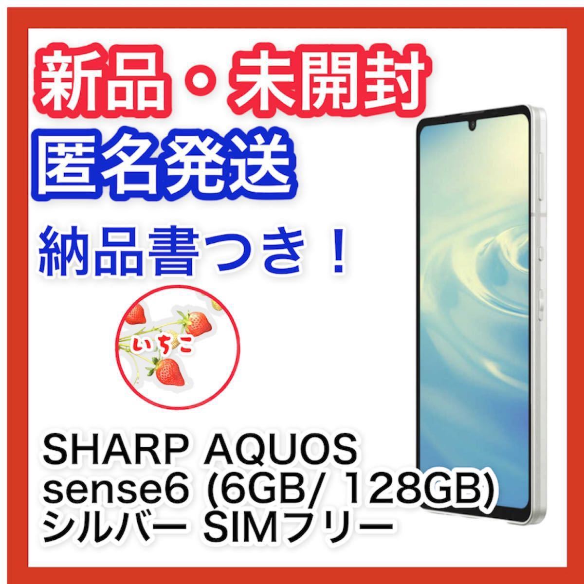 新品・未開封】SHARP AQUOS sense6 6GB 128GB シルバー SIMフリー 