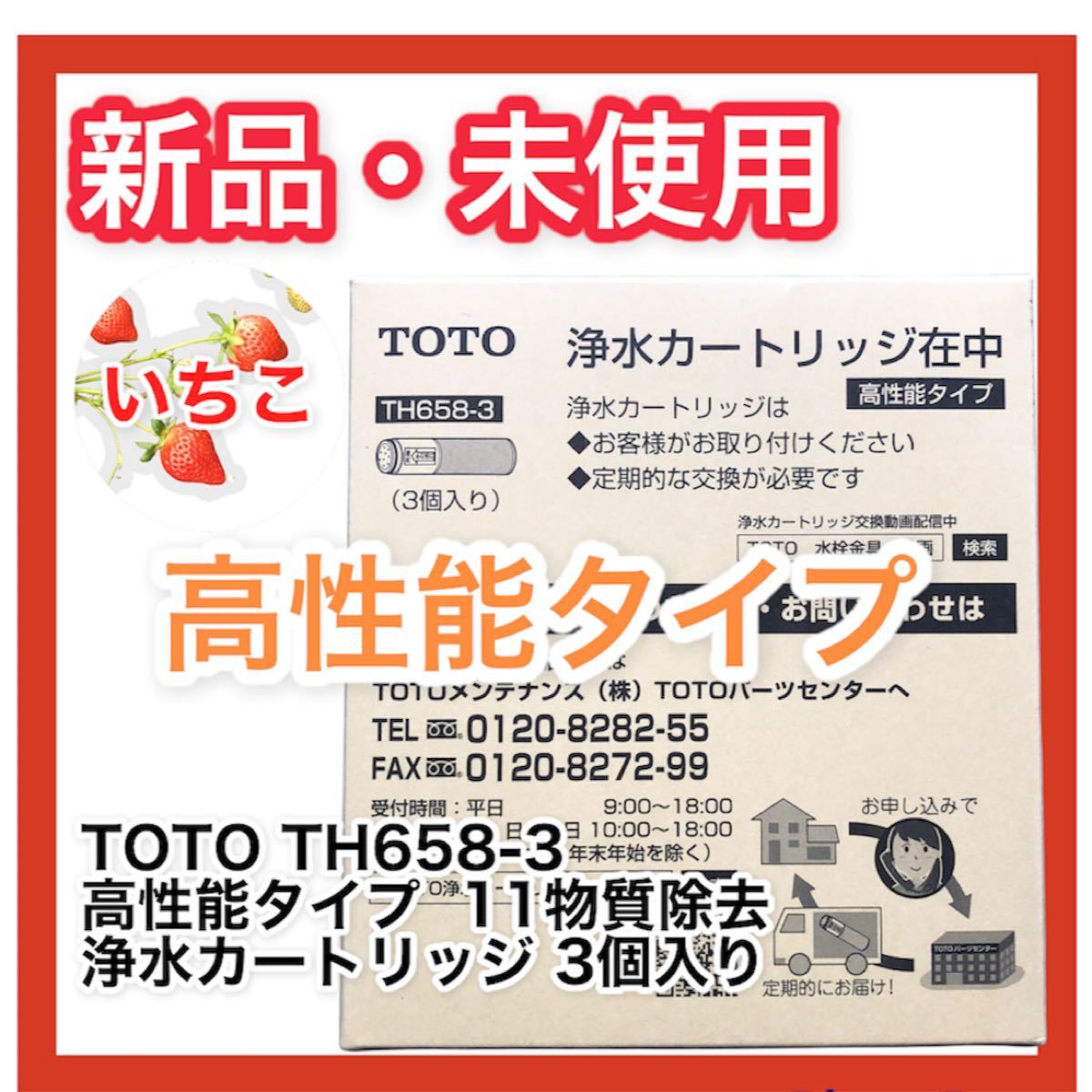 TOTO TH658-3 高性能タイプ 浄水カートリッジ ３個入り.