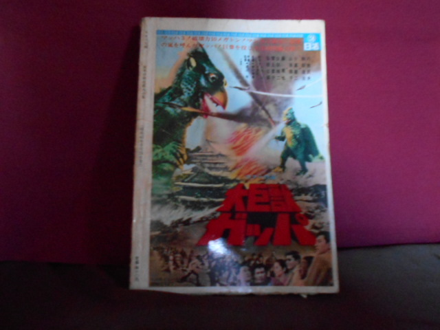 世界怪物怪獣大全集 キネマ旬報社 昭和42年 世界怪物怪獣大全集 キネマ旬報社 昭和42年