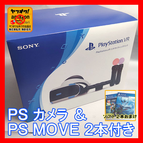 PSVR PlayStation VR エキサイティングパック(カメラ&Move2本セット