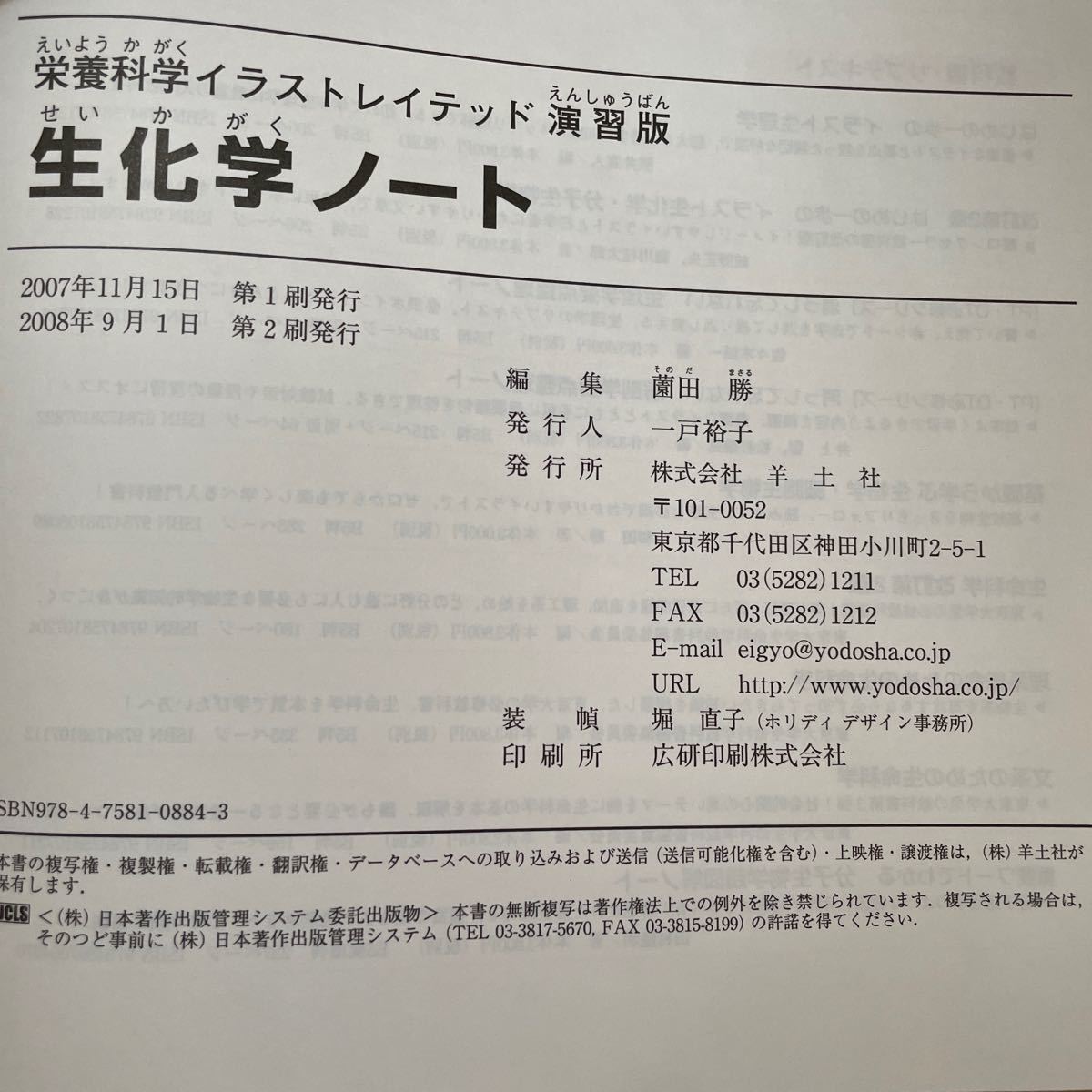 栄養科学イラストレイテッド演習版 生化学ノート