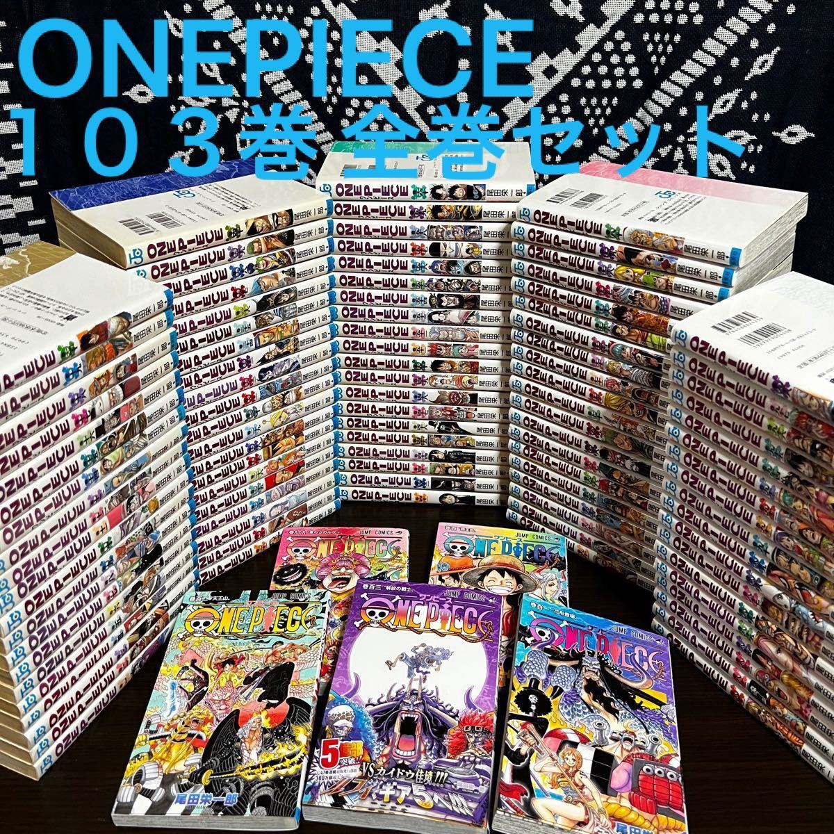 ONE PIECE ワンピース 1-103 全巻 抜けなし 漫画