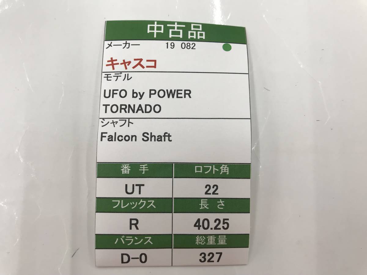 UT　キャスコ　UFO by POWER TORNADO　22度　flex:R　Falcon Shaft　メンズ右　即決価格_画像7