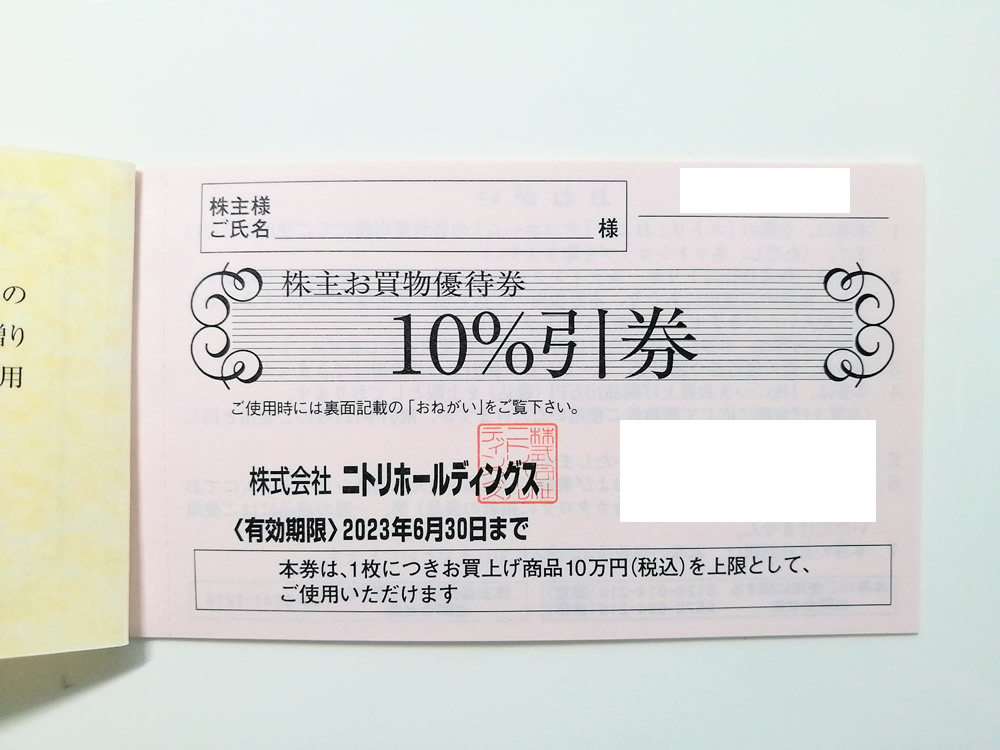 ニトリ 株主優待 10%割引券 2023.6.30まで_画像1