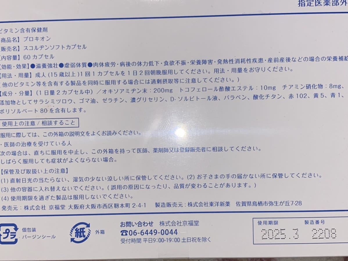 滋養強壮 プロキオン Procyon内容量：10カプセル賞味期限：2025年3月_画像2