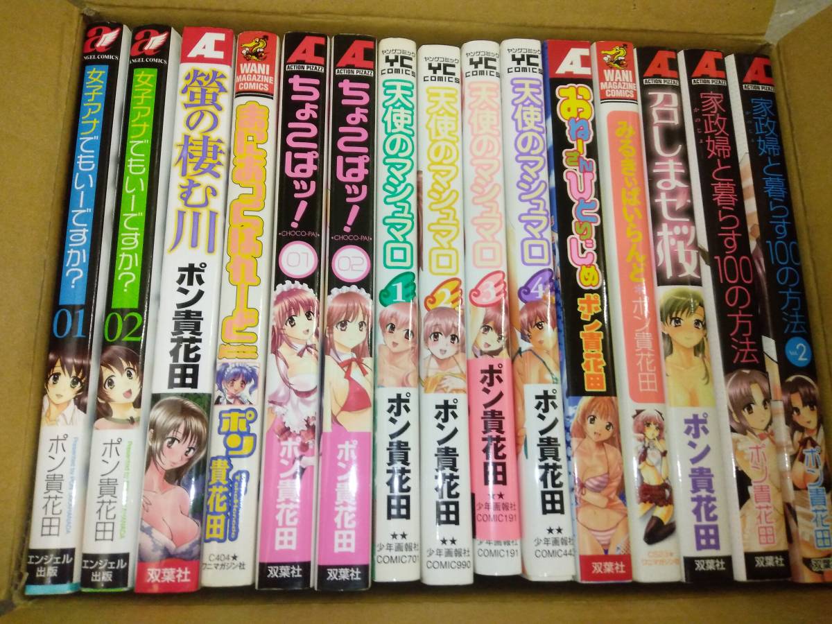 ポン貴花田　コミック15冊セット　「家政婦と暮らす100の方法」「天使のマシュマロ」「女子アナでもいーですか？」「ちょこぱッ！」等_画像1