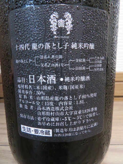 送料無料】十四代 純米吟醸 龍の落とし子 1800ml・1本(2022