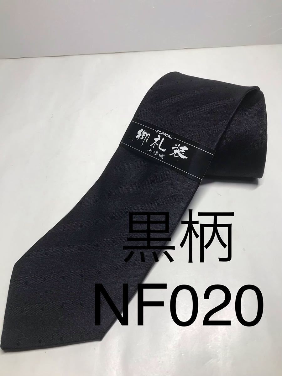 新品 黒柄ネクタイ シルク 安心の日本製 NF020_画像1