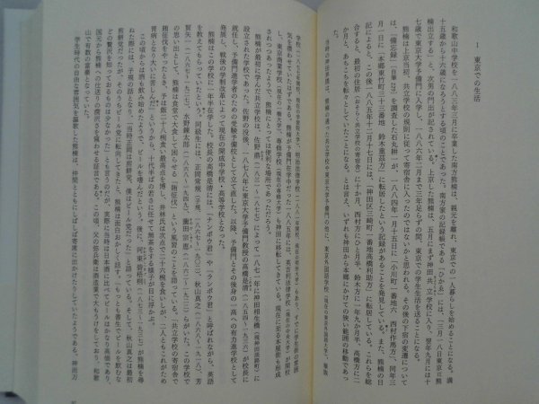 南方熊楠　複眼の学問構想　松居竜五　2016年初版帯付　慶應義塾大学出版会_画像6