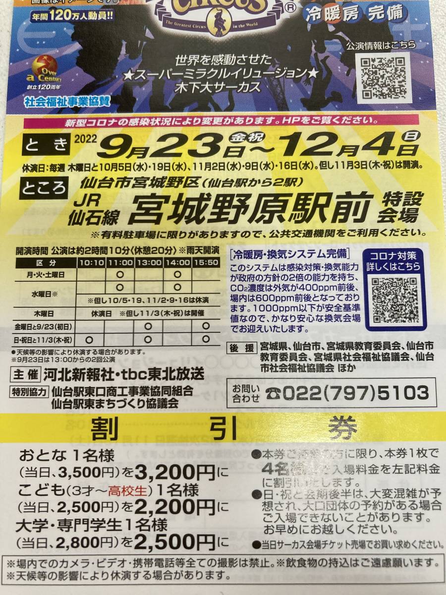 【一円スタート】木下大サーカス　割引券1枚　4名様まで　仙台公演　宮城県仙台市_画像3