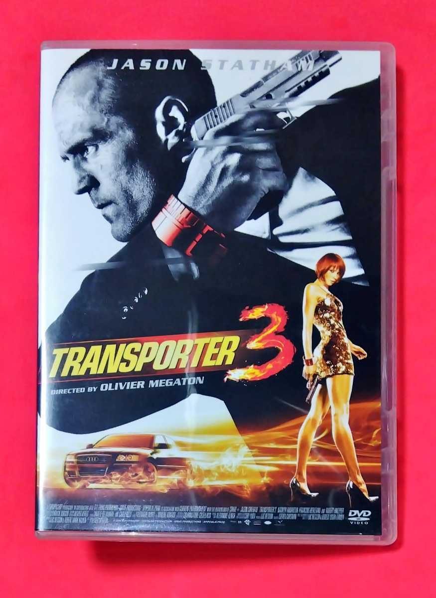 評判 中古トランスポーター3 Dvd セル版 検 ジェイソン ステイサム リュック ベッソン 山路和弘 若 評判 中古トランスポーター3 Dvd セル版 検 ジェイソン ステイサム リュック ベッソン 山路和弘 若
