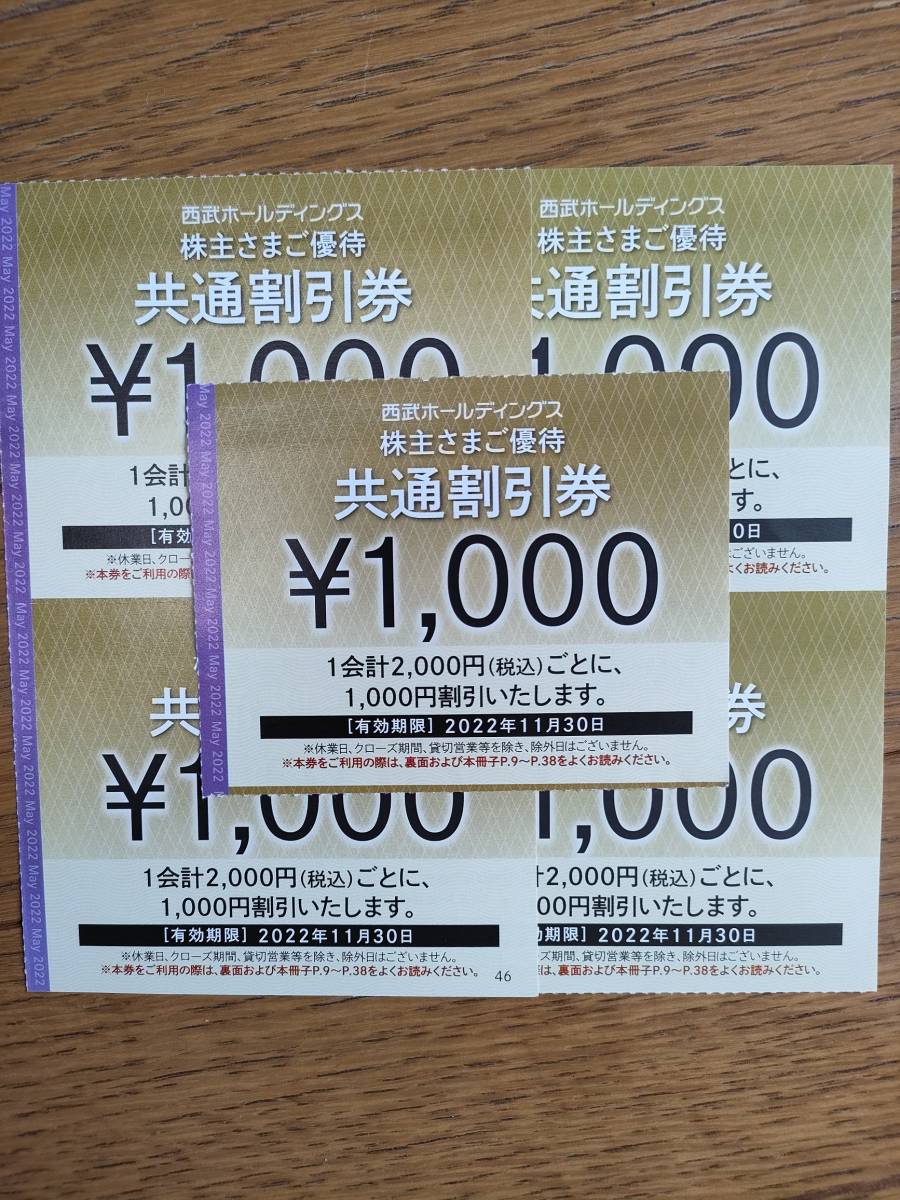 西武ホールディングス株主優待券　共通割引券5000円分（1000円×1枚） 有効期限：2022年11月30日_画像1