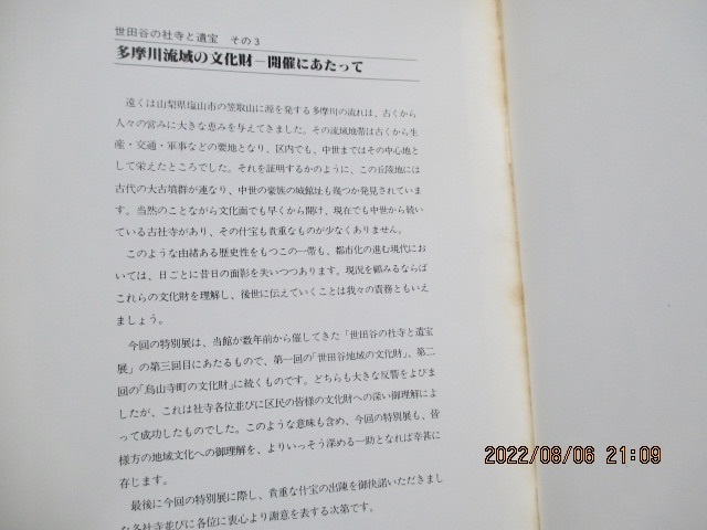 『多摩川流域の文化財　世田谷の社寺と遺宝その３』　　世田谷区立郷土資料館　　　昭和58年　_画像3