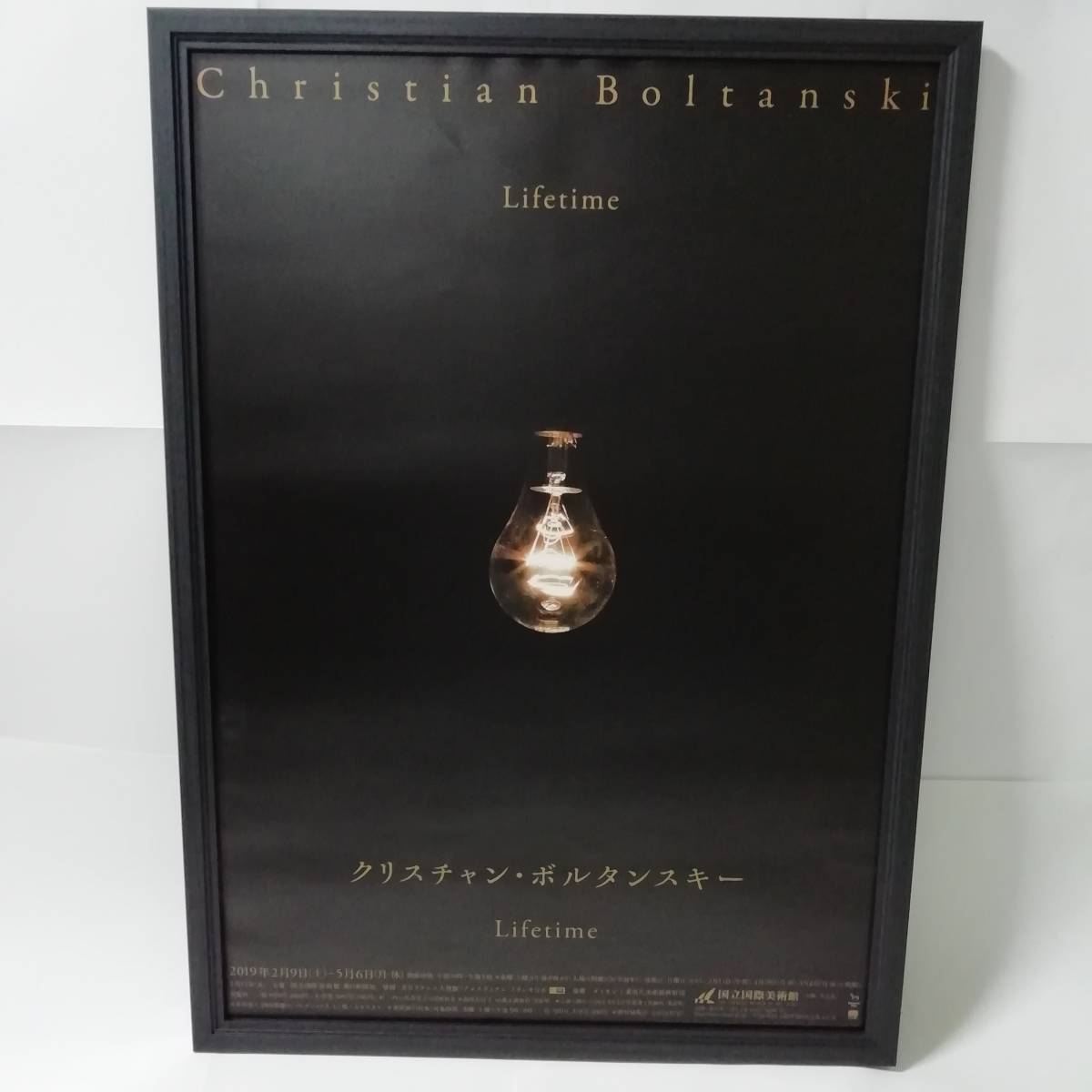 非売品　クリスチャン・ボルタンスキー展　Christian Boltanski　ポスター　Ｂ2サイズ　51.5×72.8cm　木製フレーム入り