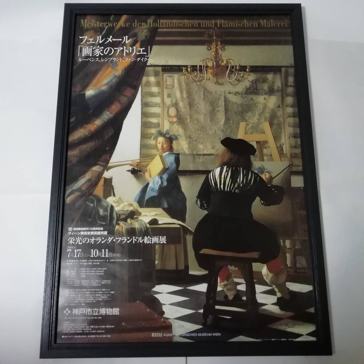 非売品　栄光のオランダ・フランドル絵画展　フェルメール「画家のアトリエ」　ポスター　Ｂ2サイズ　51.5×72.8cm　木製フレーム入り