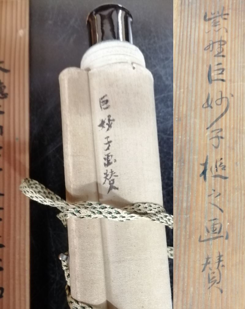 代引可】 臨済宗 大徳寺 住持 大心義統(号巨妙子) 茶 置き字掛軸 禅僧
