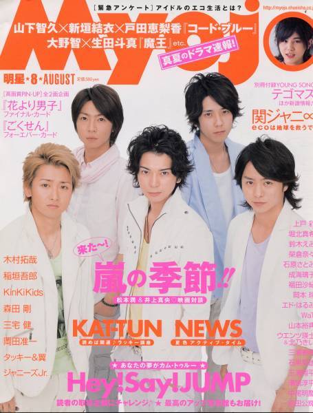 絶版/ 明星 2008.8 別冊付録付☆嵐 大野智 櫻井翔 二宮和也 絶版/ 明星 2008.8 別冊付録付☆嵐 大野智 櫻井翔 二宮和也