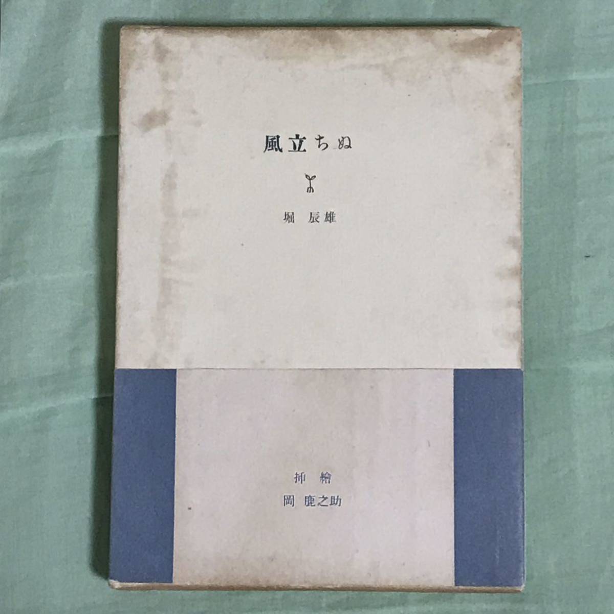 2023大人気 ヤフオク! 堀辰雄『美しい村』限定500部 昭和9年野田書房刊