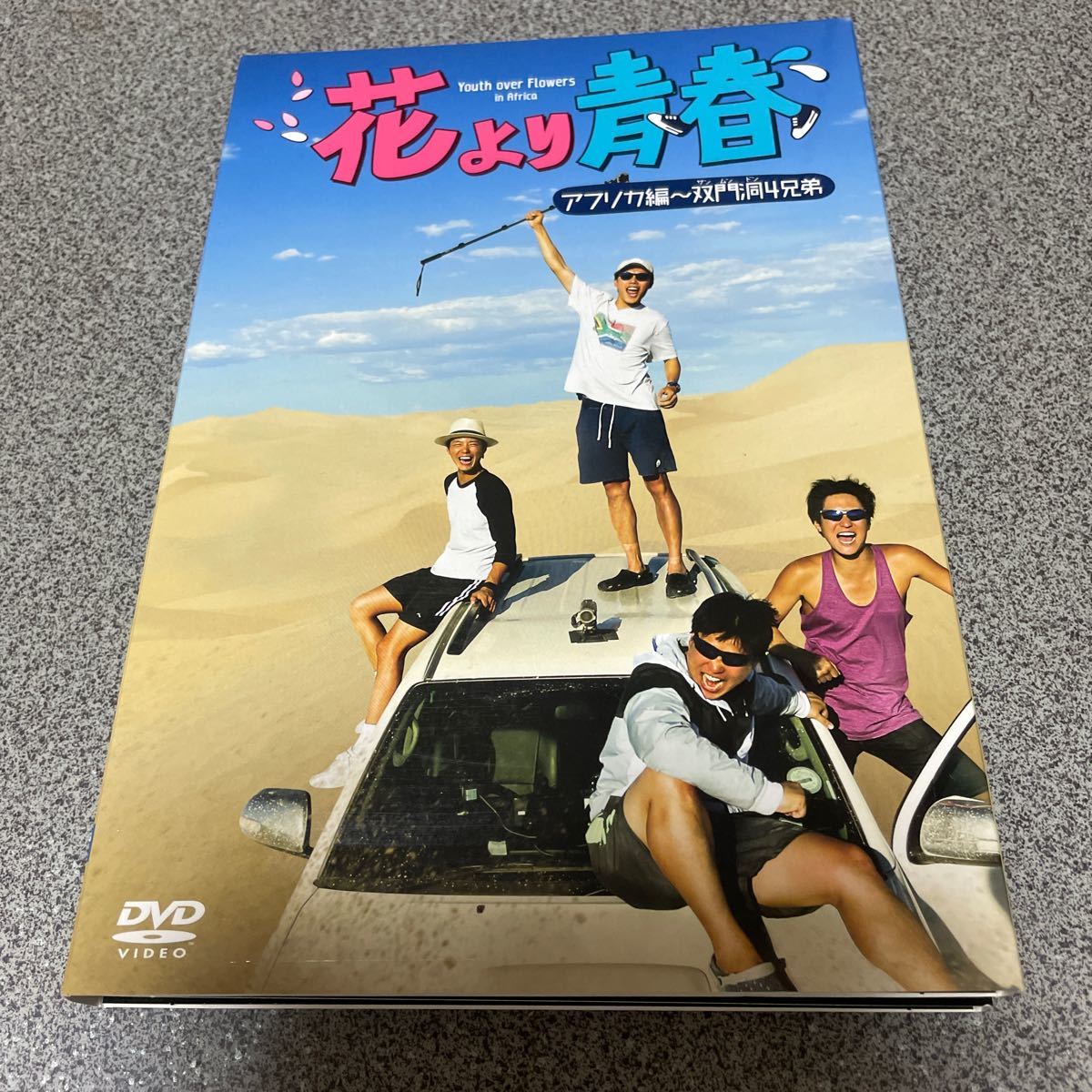 高評価新品 新品未開封 花より青春～アフリカ編 双門洞 4兄弟 DVD-BOX