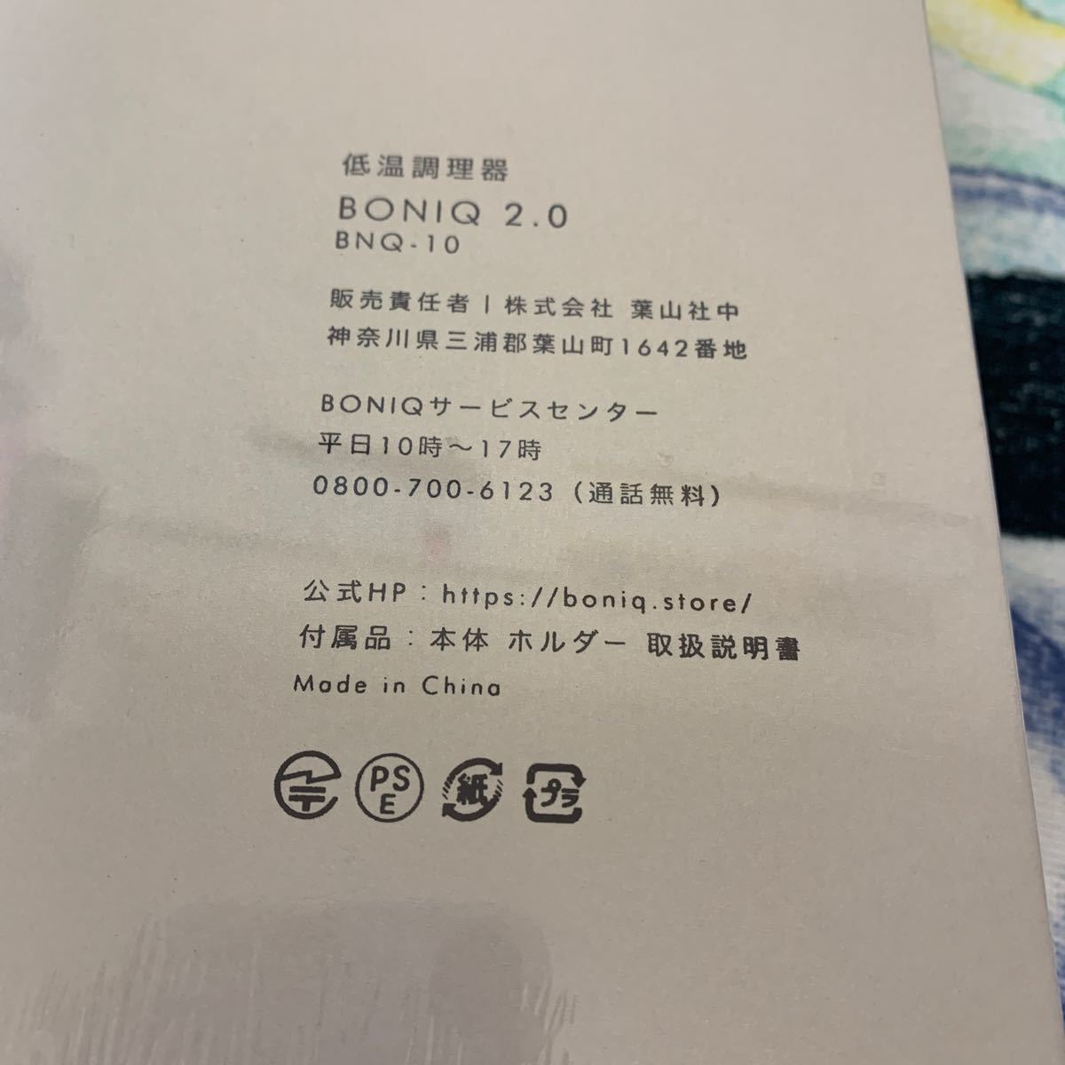 BONIQ 2.0 BNQ-10W ミスティホワイト 葉山社中 (分類:その他調理家電
