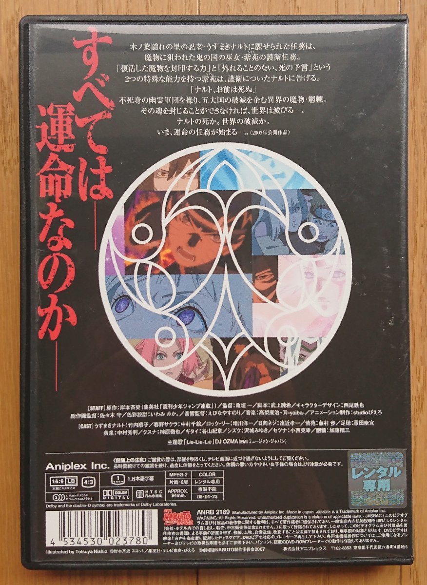 【レンタル版DVD】劇場版 NARUTO -ナルト- 疾風伝 原作:岸本斉史 2007年作品_画像2