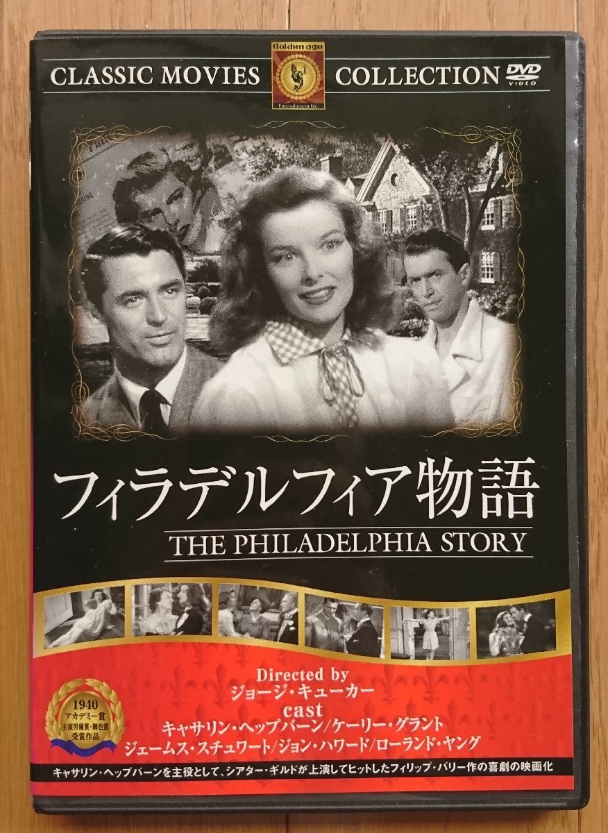 【レンタル版DVD】フィラデルフィア物語 -THE PHILADELPHIA STORY- 出演:キャサリン・ヘップバーン/ケーリー・グラント 1940年作品の画像1