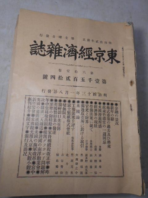 値引 大雅堂2533 東京経済雑誌16冊 発行兼編集人(山條安遷)明治43年 その他