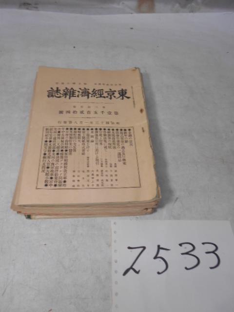 【2024年新作】 大雅堂2533 発行兼編集人(山條安遷)明治43年 東京経済雑誌16冊 その他