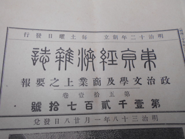人気激安 大雅堂2530 東京経済雑誌31冊 明治38年1 発行兼編集人は山條安遷 経済学