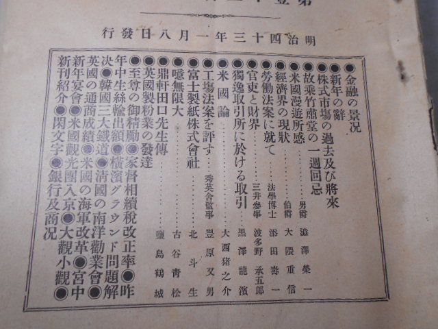 【25%OFF】 大雅堂2533 東京経済雑誌16冊 発行兼編集人(山條安遷)明治43年 その他