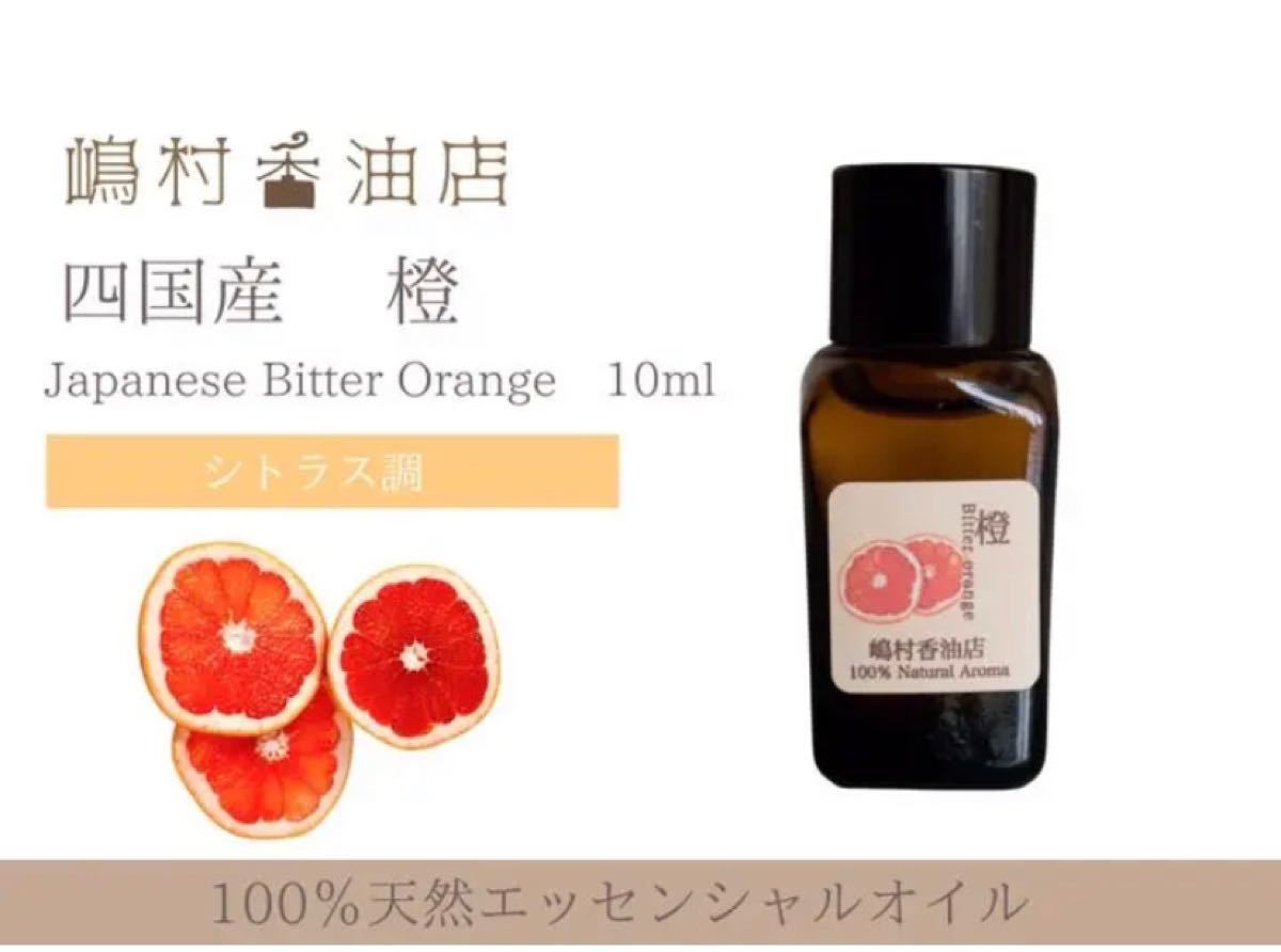 国産ビターオレンジ　10ml  アロマ用精油　エッセンシャルオイル