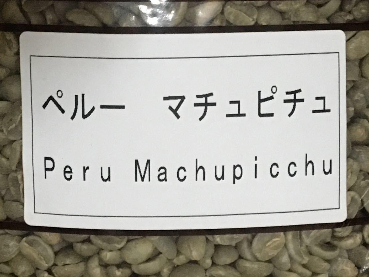 AMANE様専用です。こだわりコーヒー豆　ペルー　マチュピチュ　オーガニック　500g 中深煎り自家焙煎珈琲クスコ県インカウアイ村